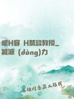 嗯H客廳H禁欲教授