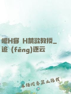 嗯H客廳H禁欲教授