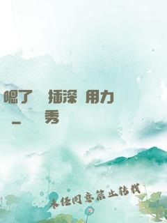 嗯了別進插深點用力罵騷