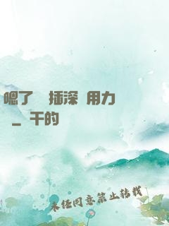 嗯了別進插深點用力罵騷