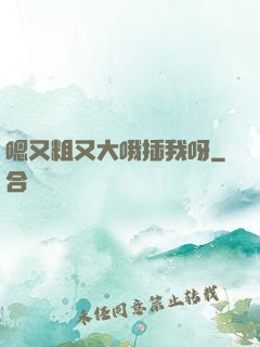 嗯又粗又大哦插我呀