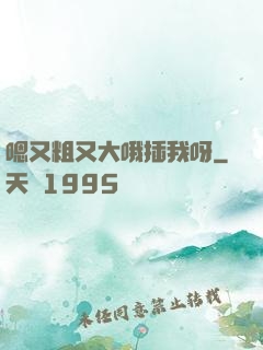 嗯又粗又大哦插我呀