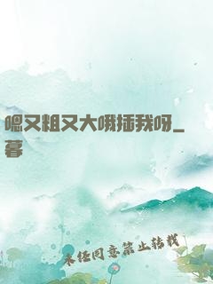 嗯又粗又大哦插我呀