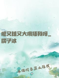 嗯又粗又大哦插我呀