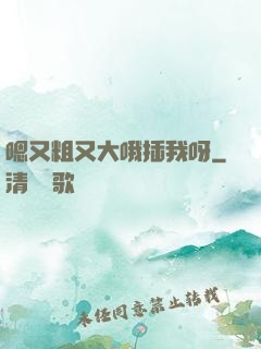 嗯又粗又大哦插我呀