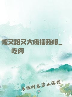 嗯又粗又大哦插我呀