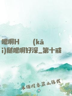 嗯啊H寶貝張開(kāi)腿嗯啊好深