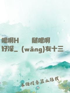 嗯啊H寶貝張開腿嗯啊好深