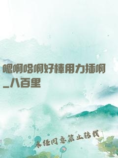 嗯啊哈啊好棒用力插啊