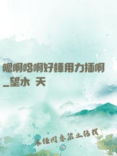 嗯啊哈啊好棒用力插啊