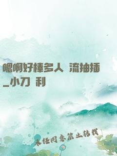 嗯啊好棒多人輪流抽插