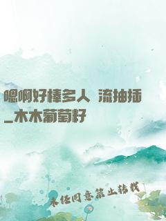 嗯啊好棒多人輪流抽插