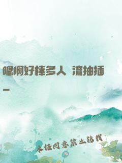 嗯啊好棒多人輪流抽插