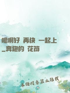 嗯啊好漲再快點一起上