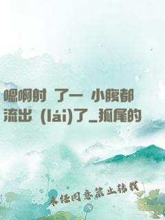嗯啊射滿了一壓小腹都流出來(lái)了