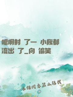 嗯啊射滿了一壓小腹都流出來了