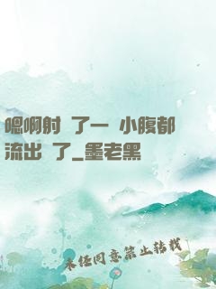 嗯啊射滿了一壓小腹都流出來了