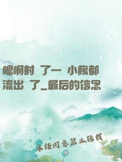 嗯啊射滿了一壓小腹都流出來了