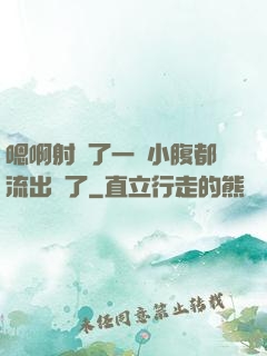 嗯啊射滿了一壓小腹都流出來了