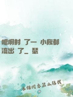 嗯啊射滿了一壓小腹都流出來了