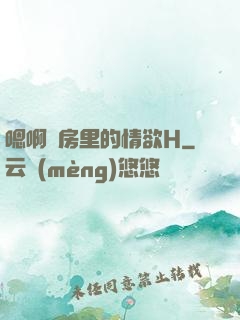 嗯啊廚房里的情欲H
