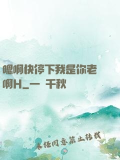 嗯啊快停下我是你老師啊H