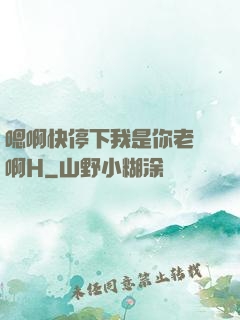 嗯啊快停下我是你老師啊H
