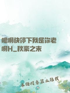 嗯啊快停下我是你老師啊H