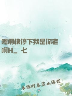 嗯啊快停下我是你老師啊H