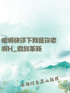 嗯啊快停下我是你老師啊H