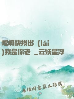 嗯啊快拔出來(lái)我是你老師
