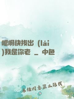 嗯啊快拔出來(lái)我是你老師