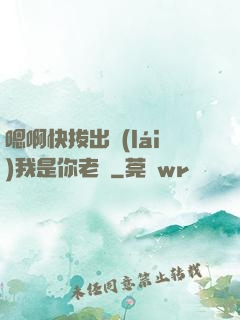 嗯啊快拔出來(lái)我是你老師