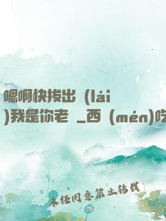 嗯啊快拔出來(lái)我是你老師