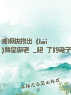 嗯啊快拔出來(lái)我是你老師