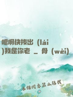 嗯啊快拔出來(lái)我是你老師