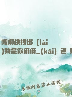 嗯啊快拔出來(lái)我是你麻麻
