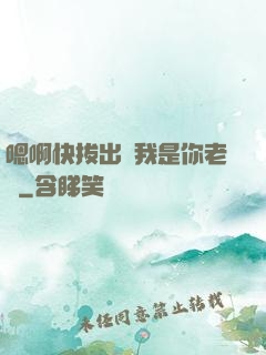 嗯啊快拔出來我是你老師