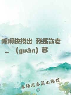 嗯啊快拔出來我是你老師