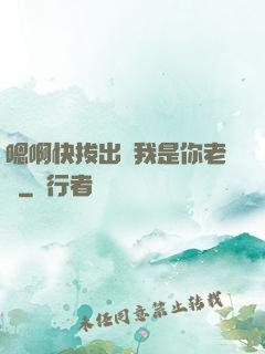 嗯啊快拔出來我是你老師
