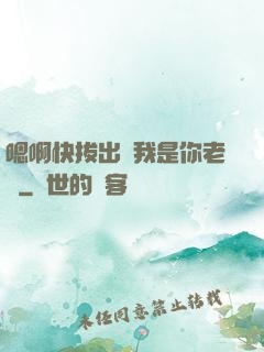 嗯啊快拔出來我是你老師