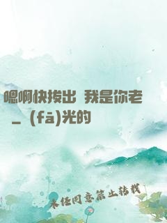 嗯啊快拔出來我是你老師
