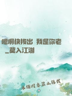 嗯啊快拔出來我是你老師
