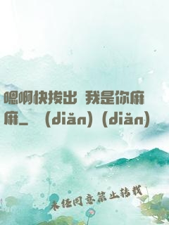 嗯啊快拔出來我是你麻麻