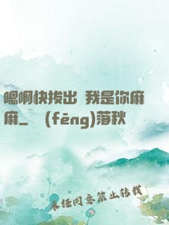嗯啊快拔出來我是你麻麻