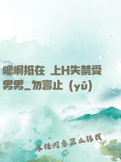 嗯啊抵在墻上H失禁受男男