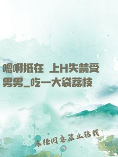 嗯啊抵在墻上H失禁受男男