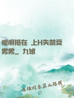嗯啊抵在墻上H失禁受男男