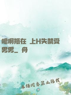 嗯啊抵在墻上H失禁受男男