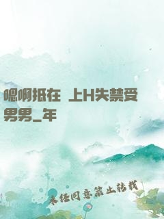 嗯啊抵在墻上H失禁受男男